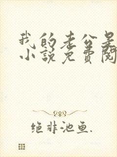 我的老公是只狗小说免费阅读