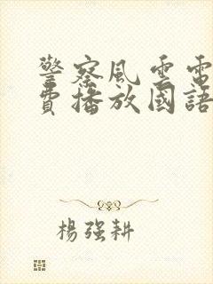 警察风云电影免费播放国语版全集