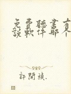 免费听书有声小说软件哪个好