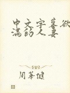 中文字幕欲求不满的人妻