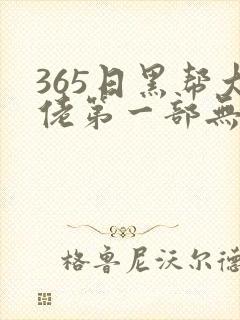 365日黑帮大佬第一部无删减