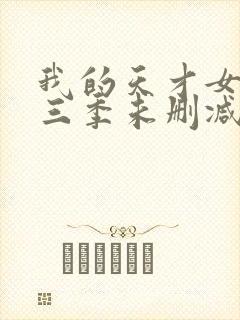 我的天才女友第三季未删减