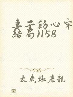 妻子的心牢(大结局)158