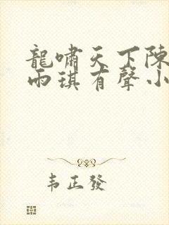 龙啸天下陈平苏雨琪有声小说