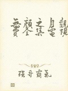 无颜之月观看免费全集电视剧高清