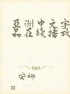 亚洲中文字幕精品在线播放