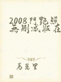 2008门艳照无删减版在线视频封面