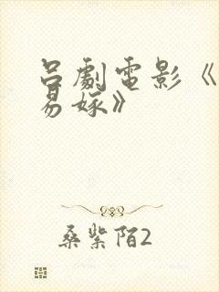 吕剧电影《姊妹易嫁》封面