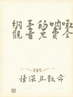 纲手的呐喊在线观看免费全集动漫里