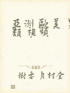 亚洲 欧美 另类 视频