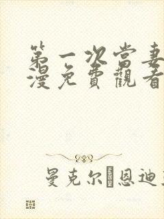 第一次当妻子动漫免费观看全集完整