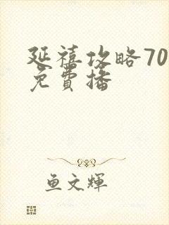 延禧攻略70集免费播封面