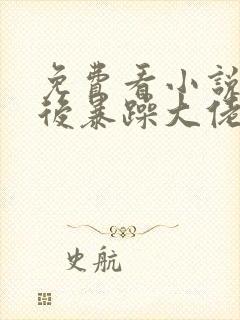 免费看小说重生后暴躁大佬叫我小祖宗