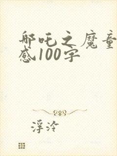 哪吒之魔童观后感100字