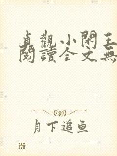 贞观小闲王免费阅读全文无弹窗