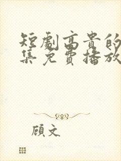 短剧高贵的她全集免费播放