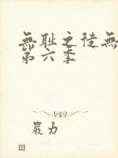 无耻之徒无删减第六季