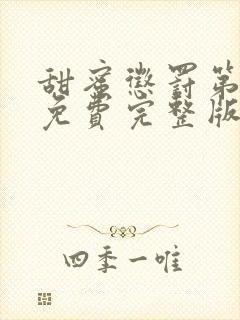 甜蜜惩罚第二季免费完整版在线观看