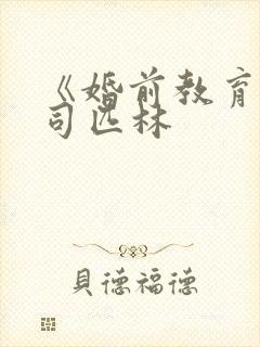 《婚前教育》阿司匹林