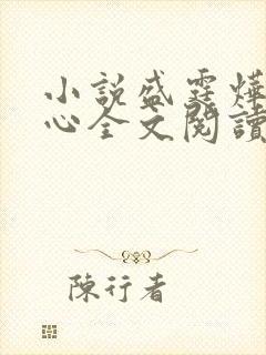 小说盛霆烨初之心全文阅读无弹窗