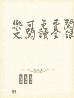 乐可免费阅读全文阅读金银花