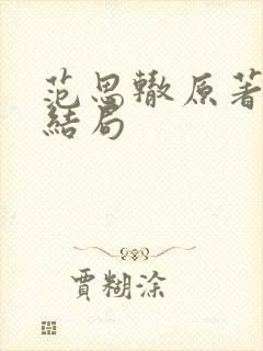 范思辙原著最后结局