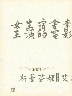 女生宿舍李采潭主演的电影封面