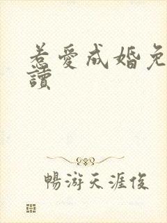 惹爱成婚免费阅读