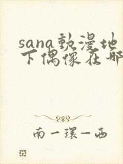 sana动漫地下偶像在哪看封面