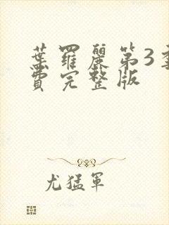 叶罗丽第3季免费完整版