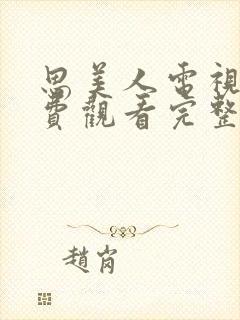 思美人电视剧免费观看完整版高清