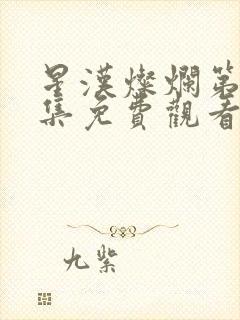 星汉灿烂第13集免费观看