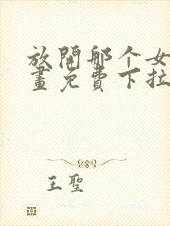 放开那个女巫漫画免费下拉式古风