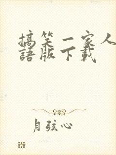 搞笑一家人2国语版下载