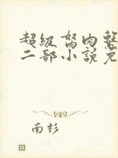 超级胬肉系统第二部小说免费阅读