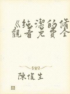 《纯洁的修女》观看免费全集