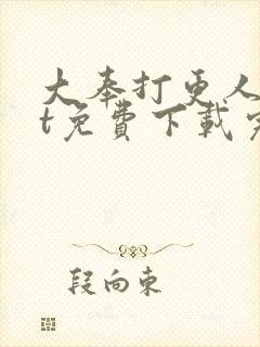 大奉打更人txt免费下载完整版