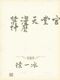 禁漫天堂官网是什么