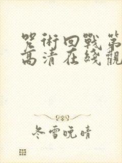 咒术回战第三季高清在线观看封面