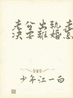 老公出轨老婆坚决要离婚怎么挽回呢