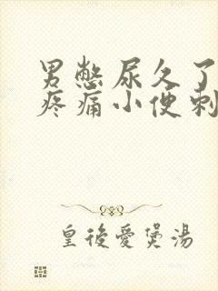 男憋尿久了尿道疼痛小便刺痛怎么办