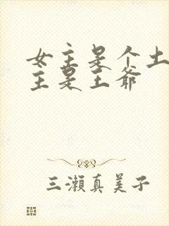 女主是个土匪男主是王爷