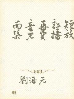 南音再许短剧全集免费播放