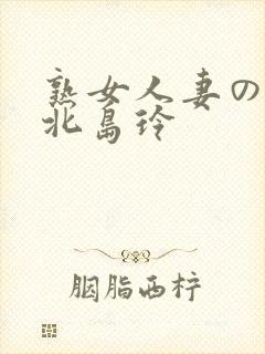 熟女人妻のav北岛玲