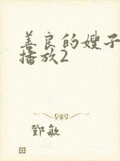 善良的嫂子在线播放2