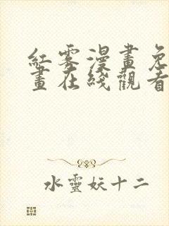 红雾漫画免费漫画在线观看下拉封面