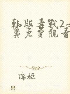 韩版毒战2女毒枭免费观看