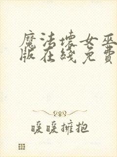 魔法坏女巫国语版在线免费播放封面