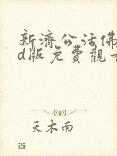 新济公活佛dvd版免费观看全集