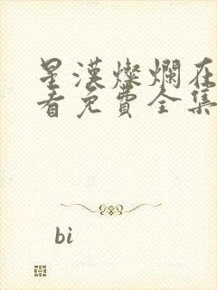 星汉灿烂在线观看免费全集